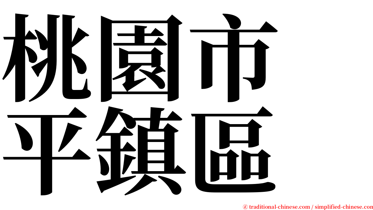 桃園市　平鎮區 serif font